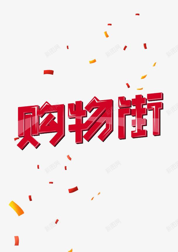 购物街png免抠素材_新图网 https://ixintu.com 优惠券 漂浮 电商促销 红色字体 购物