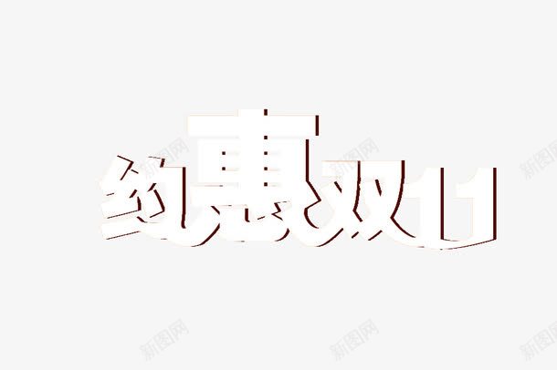 约惠双十一png免抠素材_新图网 https://ixintu.com 白色 立体 约惠双十一 艺术字