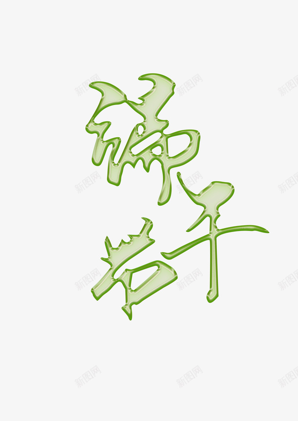 端午节塑胶字体png免抠素材_新图网 https://ixintu.com 体 午 字 端 节