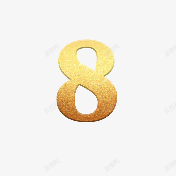 金色质感数字8png免抠素材_新图网 https://ixintu.com 数字 艺术字 质感 金色