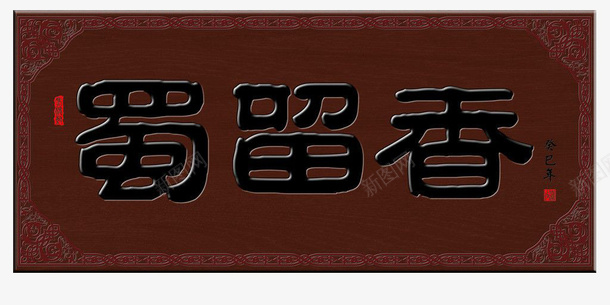 复古店家牌匾透明png免抠素材_新图网 https://ixintu.com 平面 牌匾 素材 设计 透明