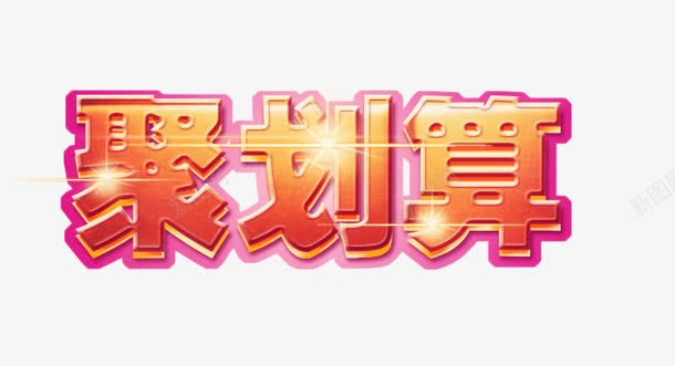 艺术字聚划算png免抠素材_新图网 https://ixintu.com 1111 双11 双十一 聚划算 艺术字