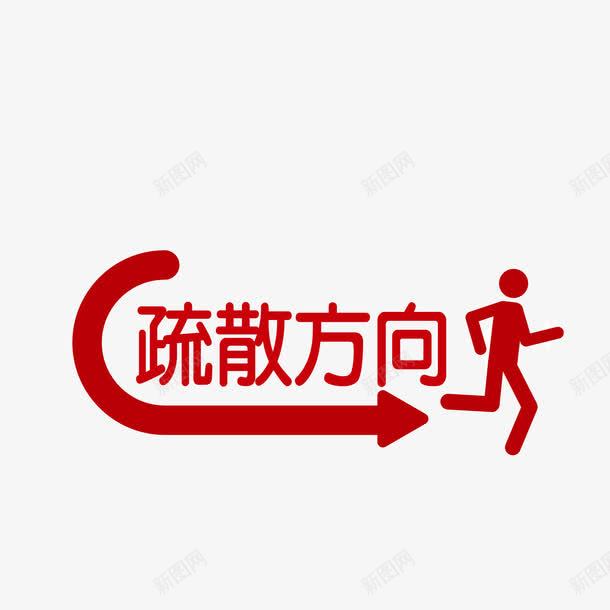 墙贴疏散方向png免抠素材_新图网 https://ixintu.com 墙贴 彩色 疏散