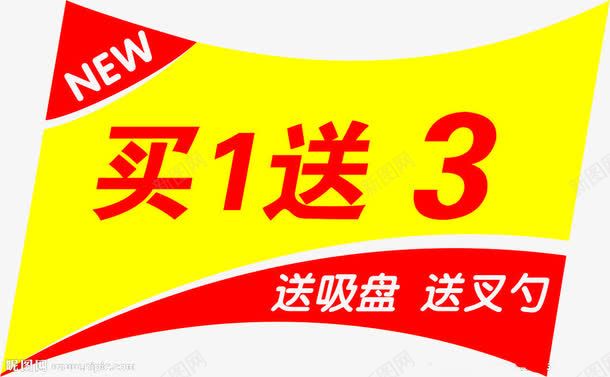 买一送三png免抠素材_新图网 https://ixintu.com png图 买 买三送一 活动 送