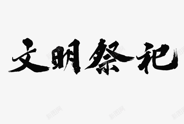 文明祭祀清明png免抠素材_新图网 https://ixintu.com 宣传教育 宣传教育标题 文明祭祀 标题 毛笔字 清明 祭祀