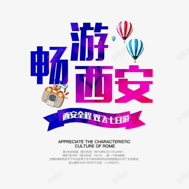 畅游西安字psd免抠素材_新图网 https://ixintu.com 彩色的畅游西安字 文字排版 热气球 照相机 畅游西安