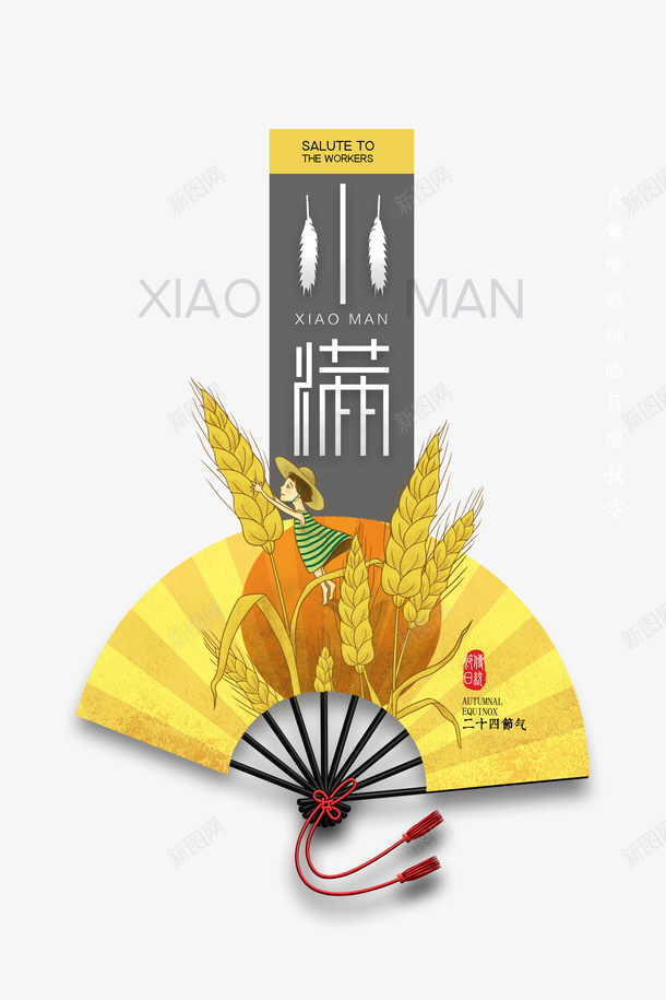 小满节气麦穗手绘元素psd免抠素材_新图网 https://ixintu.com 夏天 小满 折扇元素 艺术字 节气 麦穗