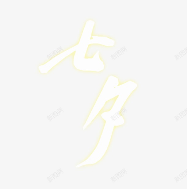 文字七夕png免抠素材_新图网 https://ixintu.com 图案 效果 标签 海报 节日 装饰