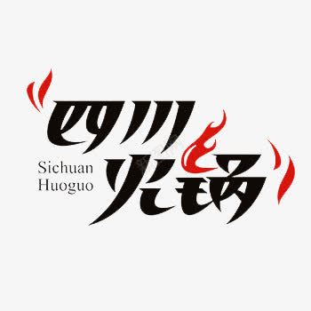 四川火锅黑色艺术字png免抠素材_新图网 https://ixintu.com 免费 免费下载 免费素材 四川火锅 艺术字 设计 设计素材