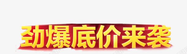 劲爆低价png免抠素材_新图网 https://ixintu.com 劲爆低价 艺术字