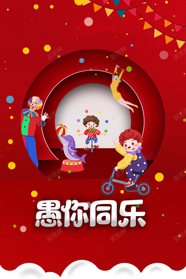 愚人节元素图psd免抠素材_新图网 https://ixintu.com joker 卡通元素 小丑 愚你同乐 艺术字 马戏团