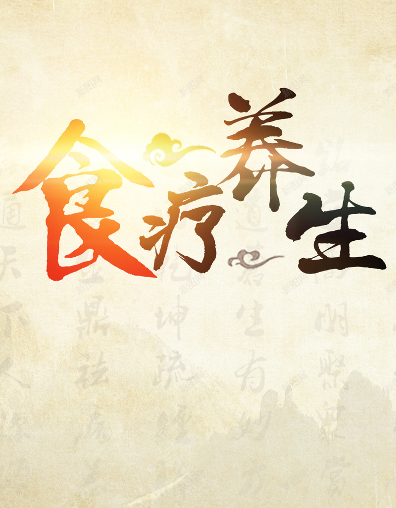 食疗养生背景psd设计背景_新图网 https://ixintu.com H5素材 中国风 健康 光线 养生 字体 开心 快乐 模板 食疗