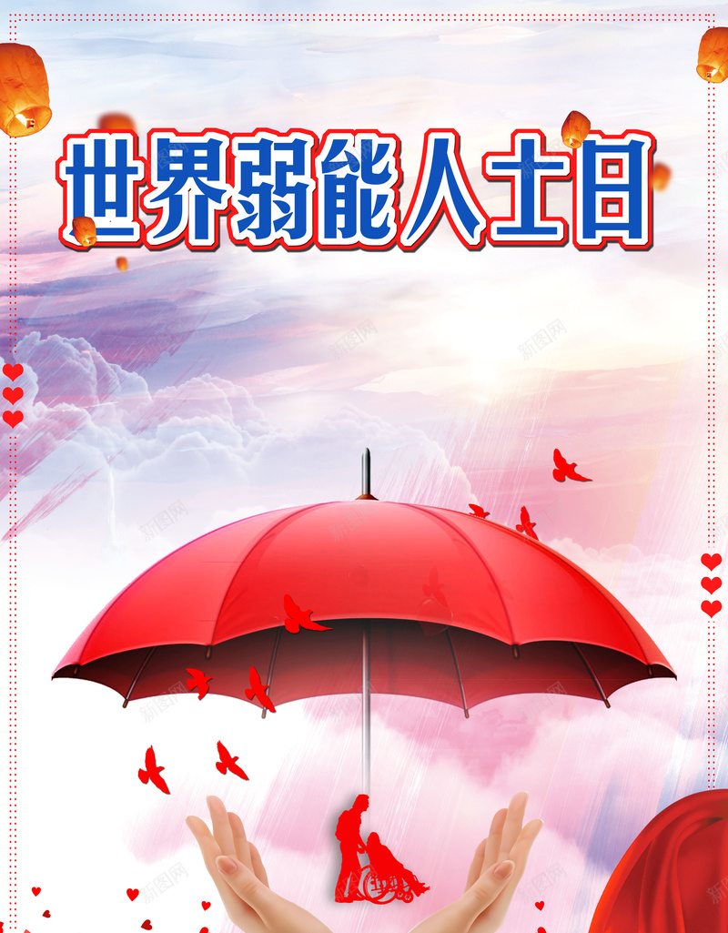 国际弱能人士红色创意爱心海报psd_新图网 https://ixintu.com 互帮互助 关心 关爱 创意 国际弱能人士日 帮助他人 残疾人 爱心 红色