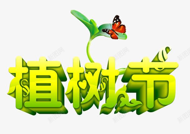 植树节艺术字蝴蝶效果png免抠素材_新图网 https://ixintu.com 宣传 效果 植树节 海报 红蝴蝶 绿叶 绿色元素 艺术 艺术海报