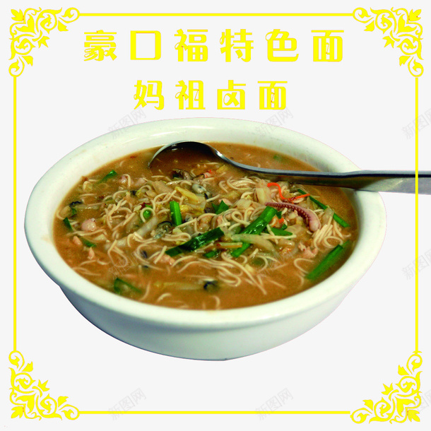 妈祖卤面png免抠素材_新图网 https://ixintu.com 卤面 地方小吃 妈祖 食物