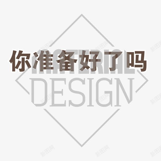 字体png免抠素材_新图网 https://ixintu.com 你准备好了吗 字体 广告 设计