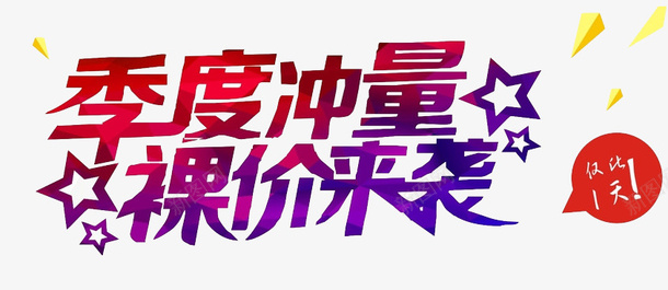 季度冲量png免抠素材_新图网 https://ixintu.com PNG图形 五角星 季度冲量 渐变 艺术字 装饰