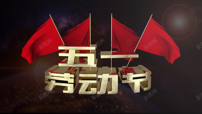 劳动节背景标题0jpg高清背景_新图网 https://ixintu.com 海报 背景 艺术字 节日