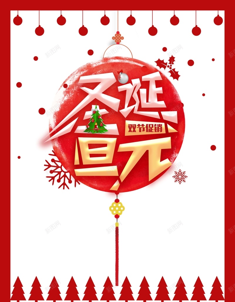 简约红色圣诞元旦双节促销节日海报矢量图ai_新图网 https://ixintu.com 促销 元旦 双节 圣诞 海报 简约 红色 节日 矢量图