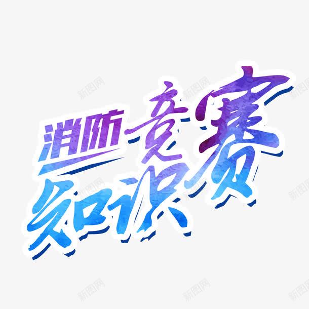 消防知识竞赛艺术字png免抠素材_新图网 https://ixintu.com 消防知识竞赛 炫彩 艺术字 装饰 设计