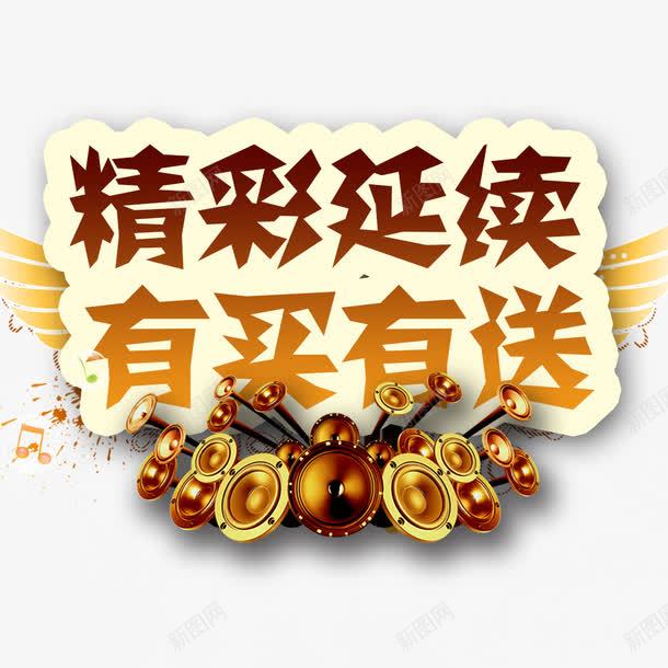 精彩延续有买有送psd免抠素材_新图网 https://ixintu.com 乐器 乐器促销 买就送 音乐