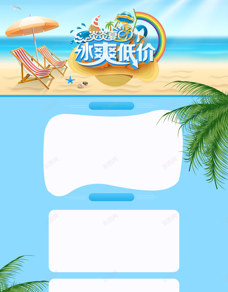 夏日冰爽低价促销店铺首页背景psd设计背景_新图网 https://ixintu.com 优惠 促销活动 冰爽低价 夏天背景 夏日背景 店铺背景 折扣 海边背景 淘宝 电商促销 首页