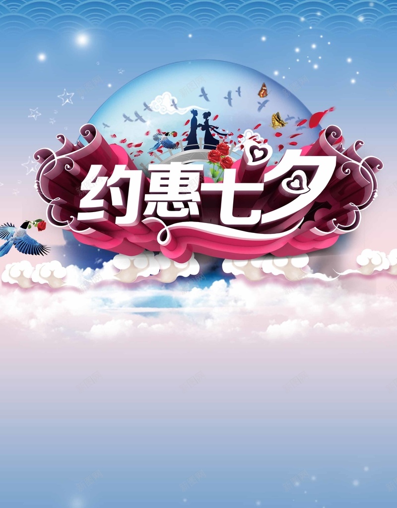 约惠七夕海报背景psd_新图网 https://ixintu.com 七夕情人节浪漫促销海报 云 优惠 促销 商场 情侣 打折 新品上市 月亮 热卖 鲜花 鹊桥