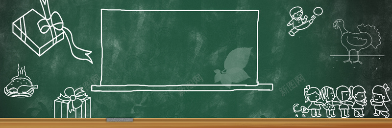 淘宝bannerpsd设计背景_新图网 https://ixintu.com banner 小清新 感恩节psd源文件 感恩节元素 感恩节海报 感恩节淘宝轮播 感恩节简笔画风格海报 感恩节轮播 感恩节黑板背景 文艺 海报banner 简约 黑板 黑板报
