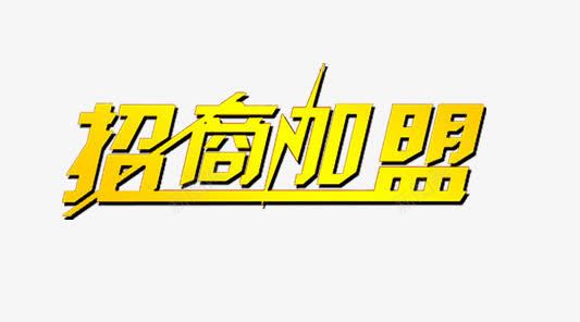 招商加盟png免抠素材_新图网 https://ixintu.com 加盟 字 字体设计 招商 欢迎加盟 艺术字