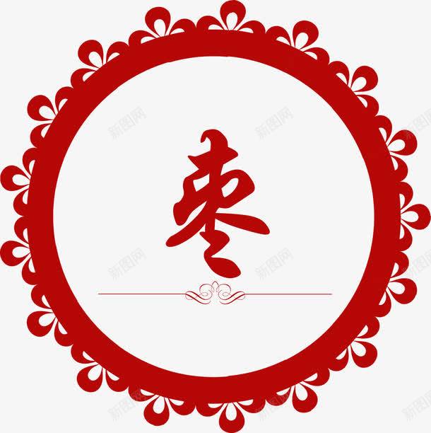 枣png免抠素材_新图网 https://ixintu.com 字体 枣 枣子 红色边框 边框