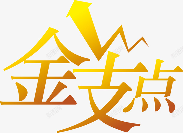 金支点创意logo矢量图图标ai_新图网 https://ixintu.com 创意logo 变形字 字体设计 宣传单艺术字 海报艺术字 美术字 艺术字 艺术设计字 金支点 矢量图