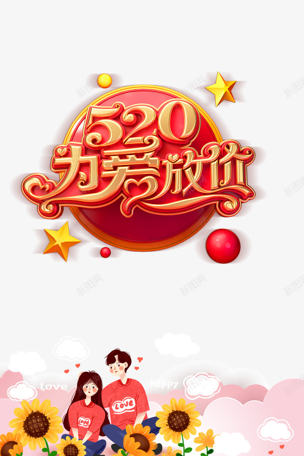520为爱放价C4D艺术字psd免抠素材_新图网 https://ixintu.com 520 C4D艺术字 为爱放价 字体元素 情侣