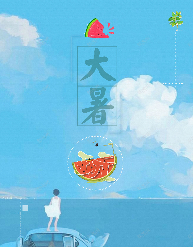 夏天小清新二十四节气海报背景psd_新图网 https://ixintu.com 二十四节气 创意 夏天 大方 大暑 宣传 小清新 广告 海报 简洁