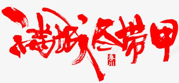 毛笔字满城尽带甲png免抠素材_新图网 https://ixintu.com 毛笔字 满城
