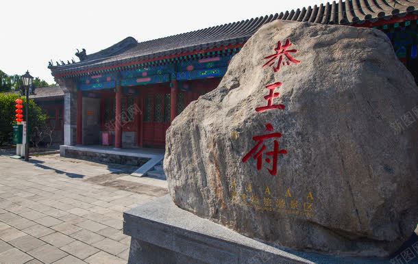 名胜古迹恭王府png免抠素材_新图网 https://ixintu.com 名胜古迹 恭王府 旅游 旅游景区 著名景点