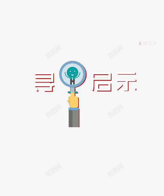 寻人启示图标psd_新图网 https://ixintu.com png素材 ppt素材 创意 图标 扁平动画