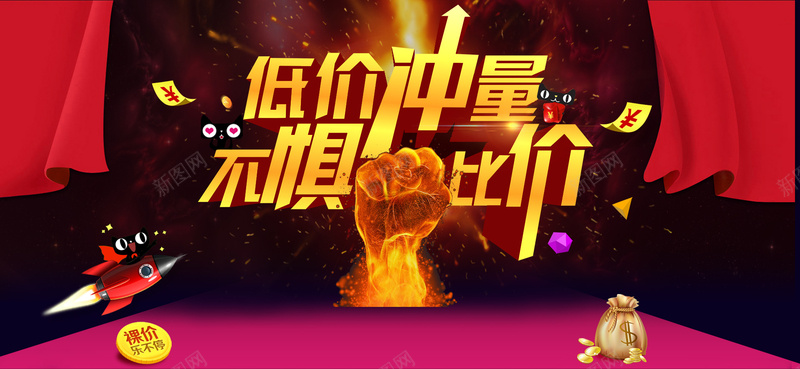 低价冲不惧比价psd设计背景_新图网 https://ixintu.com banner 不惧比价 低价 促销 拳头 海报 爆发 礼物 红 红包 背景 黑