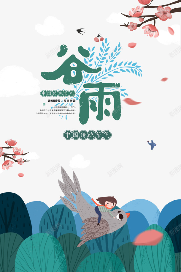 谷雨桃花云燕子花瓣psd免抠素材_新图网 https://ixintu.com 云 桃花 燕子 花瓣 谷雨