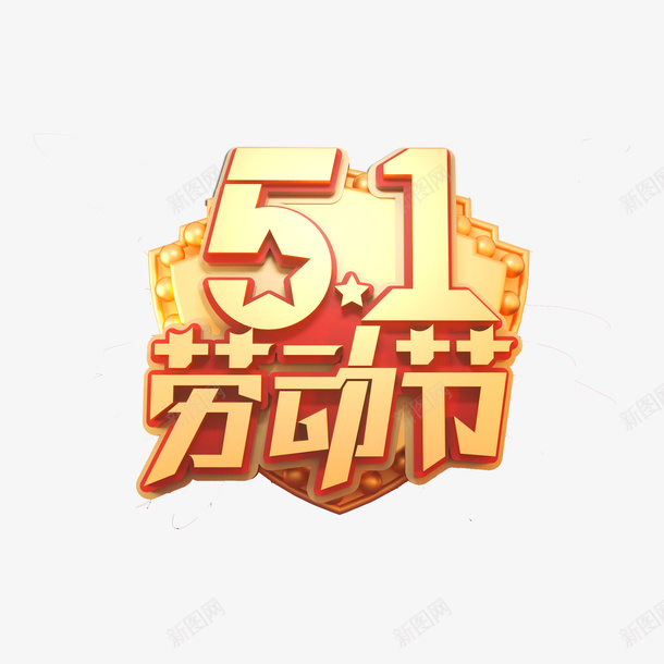 51劳动节金色立体艺术字png免抠素材_新图网 https://ixintu.com 51劳动节 C4D元素 艺术字 金色字体