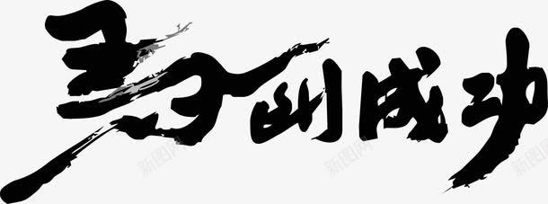 马到成功毛笔字png免抠素材_新图网 https://ixintu.com 四个字 毛笔字 毛笔字笔画 笔画 黑色