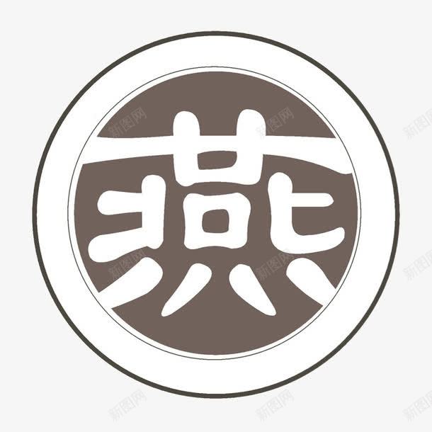 圆形燕字标志图标png_新图网 https://ixintu.com logo 图标 圆形 文字 标志 燕字