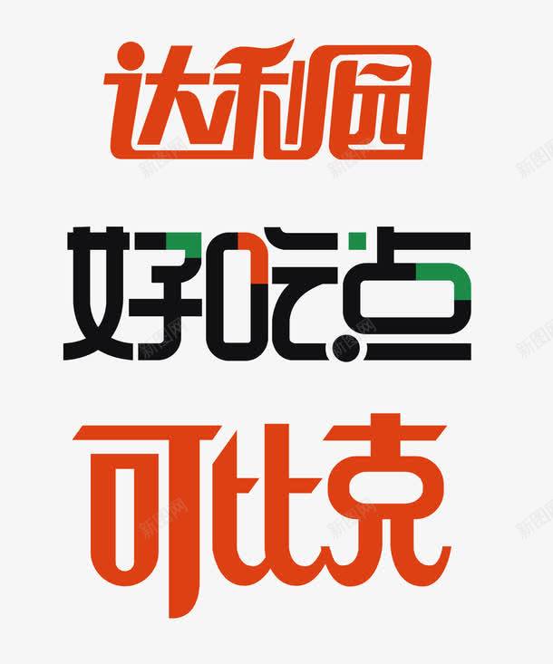 达利园图标png_新图网 https://ixintu.com logo 可比克 好吃点 矢量标志 达利园
