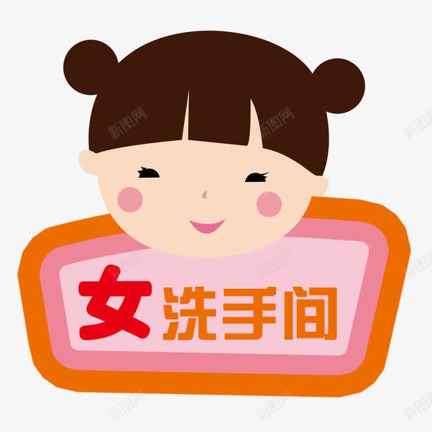 女洗手间png免抠素材_新图网 https://ixintu.com 可爱 女 指示牌 洗手间 洗手间指示牌