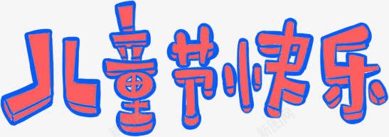 儿童节快乐艺术字png免抠素材_新图网 https://ixintu.com 61儿童节节日元素 儿童节快乐艺术字 卡通