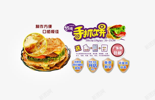 手抓饼海报png免抠素材_新图网 https://ixintu.com 小吃 手抓饼 海报 美食