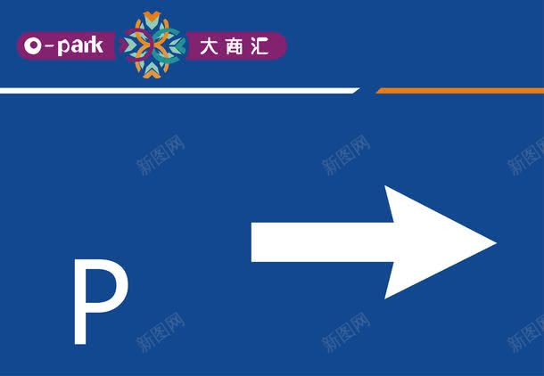 停车场方向png免抠素材_新图网 https://ixintu.com 停车场方向 公共场所指示标 卡通指示标 建筑物指示标 指示标志 指示箭头矢量 方向指示标