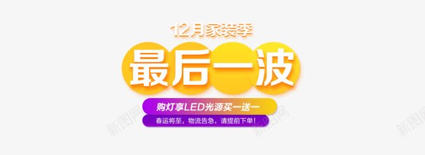 创意合成效果文字最后一波png免抠素材_新图网 https://ixintu.com 创意 合成 效果 文字 最后