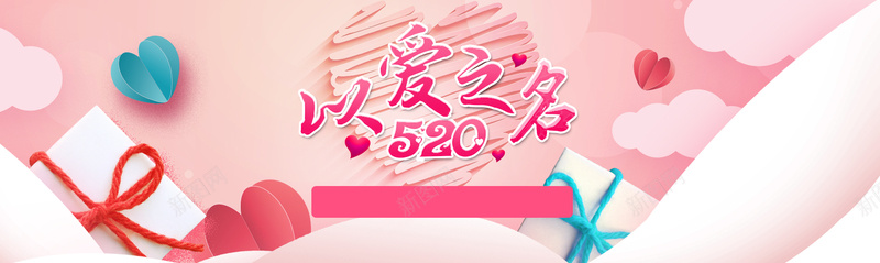 梦幻粉色520表白节bannerpsd设计背景_新图网 https://ixintu.com 520促销 化妆品 情人节字体 情人节背景素材 我爱你 护肤品 浪漫 温馨 粉色 红色 花瓣 表白节