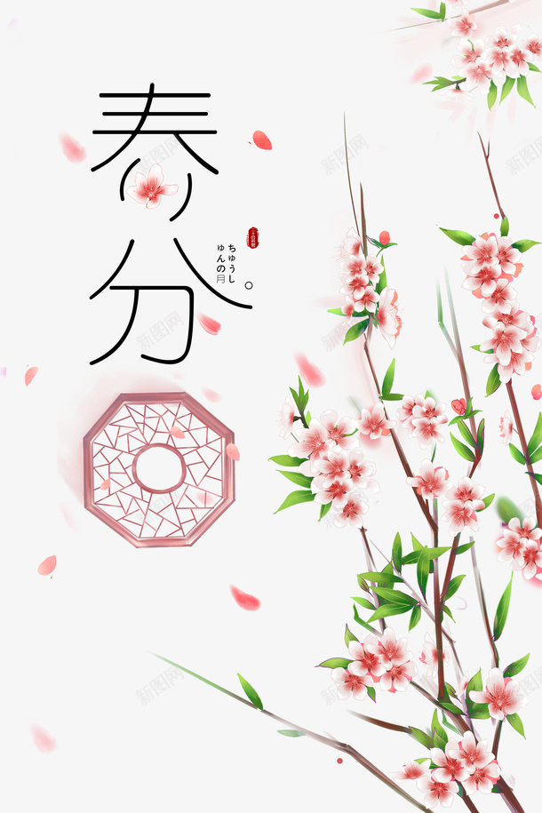 春分手绘桃花花瓣窗沿psd免抠素材_新图网 https://ixintu.com 手绘桃花 春分 窗沿 花瓣