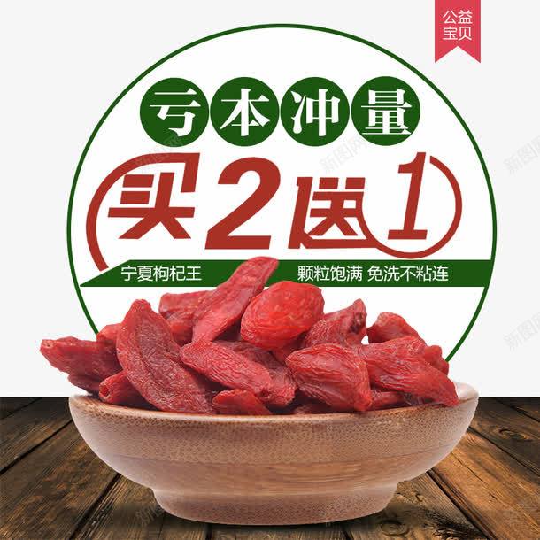 枸杞促销psd免抠素材_新图网 https://ixintu.com 买2送1 产品实物 促销 养生 枸杞
